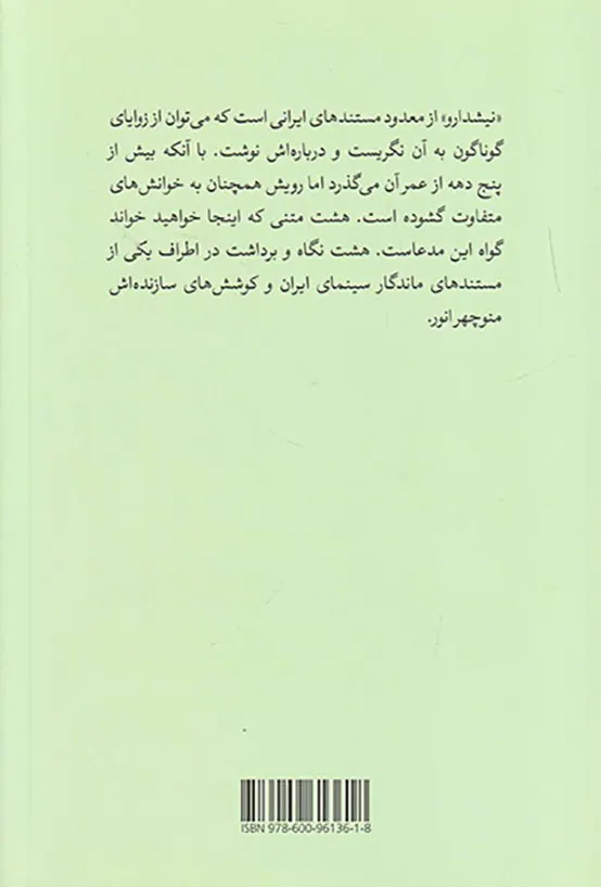از نیش تا نوش(مستند نیشدارو و منوچهر انور)